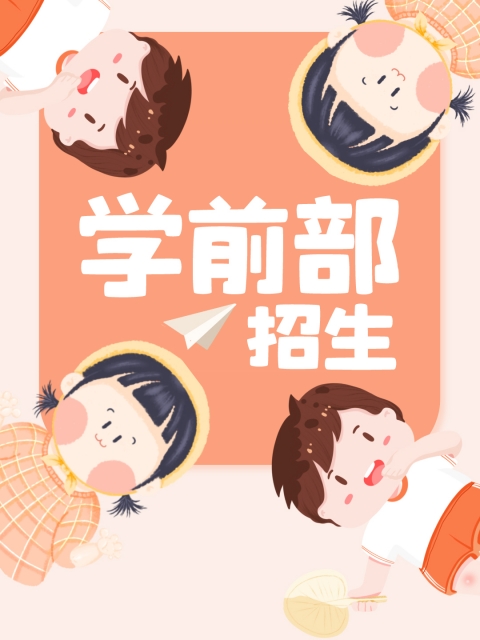 日美女逼网站"学前部招生简章"